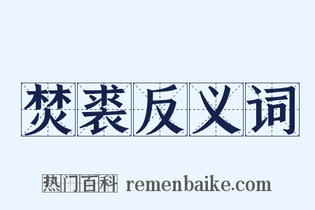 焚裘反义词是什么意思的图片